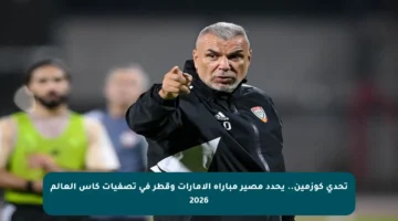 تحدي كوزمين.. يحدد مصير مباراة الإمارات وقطر في تصفيات كأس العالم 2026